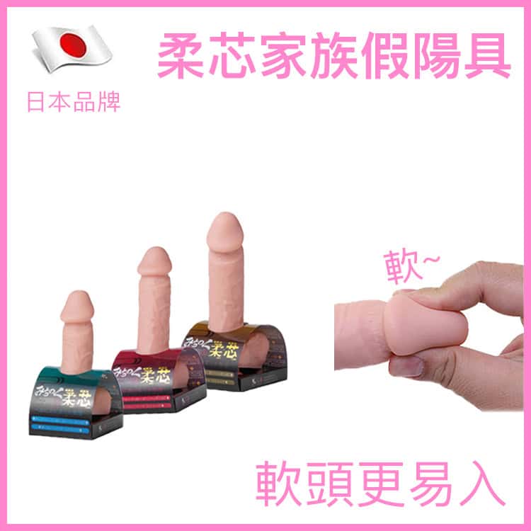 柔芯家族假陽具-Toys-L.HK
