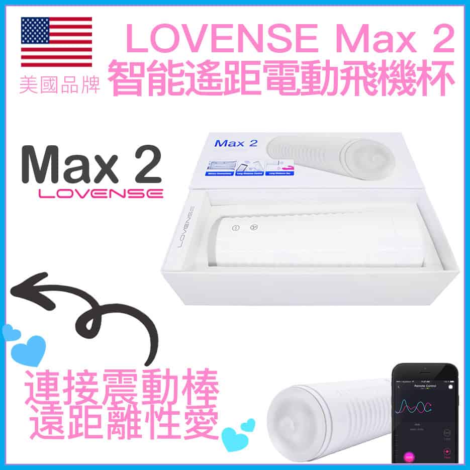 LOVENSE Max 2智能遙距電動飛機杯-Toys-L 玩巨撚