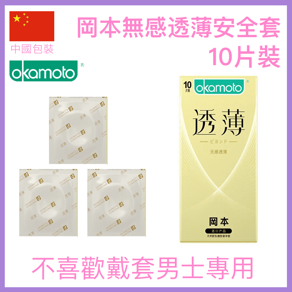 岡本無感透薄安全套 - 10片裝-Toys-L.HK