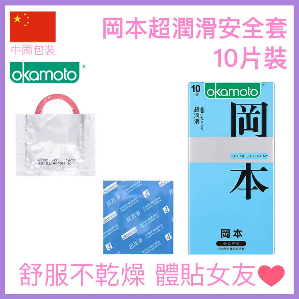 岡本加量超潤滑安全套 - 10片裝-Toys-L.HK