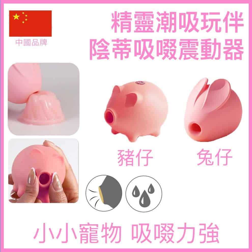 情秘 精靈潮吸玩伴陰蒂吸啜震動器 - 兔仔 / 豬仔-Toys-L.HK