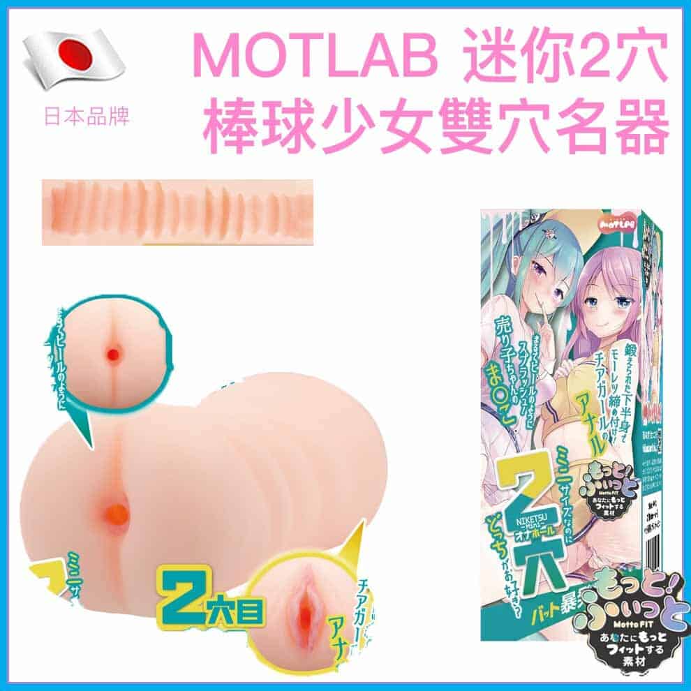 🇯🇵 MOTLAB 迷你2穴系列陽光棒球少女雙穴名器-Toys-L.HK