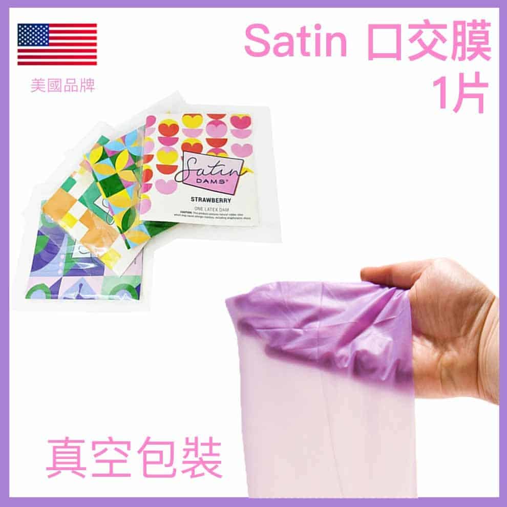 🇺🇸 Satin 口交膜 - 1片-Toys-L.HK