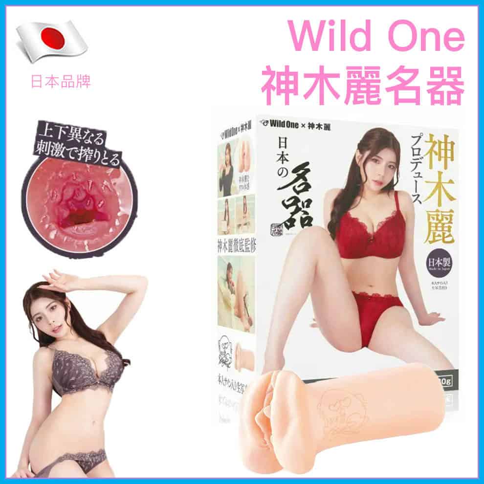 🇯🇵 Wild One 神木麗日本の名器-Toys-L.HK