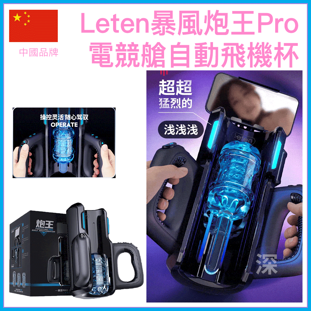 🇨🇳 Leten雷霆暴風炮王Pro電競艙自動伸縮飛機杯-Toys-L.HK