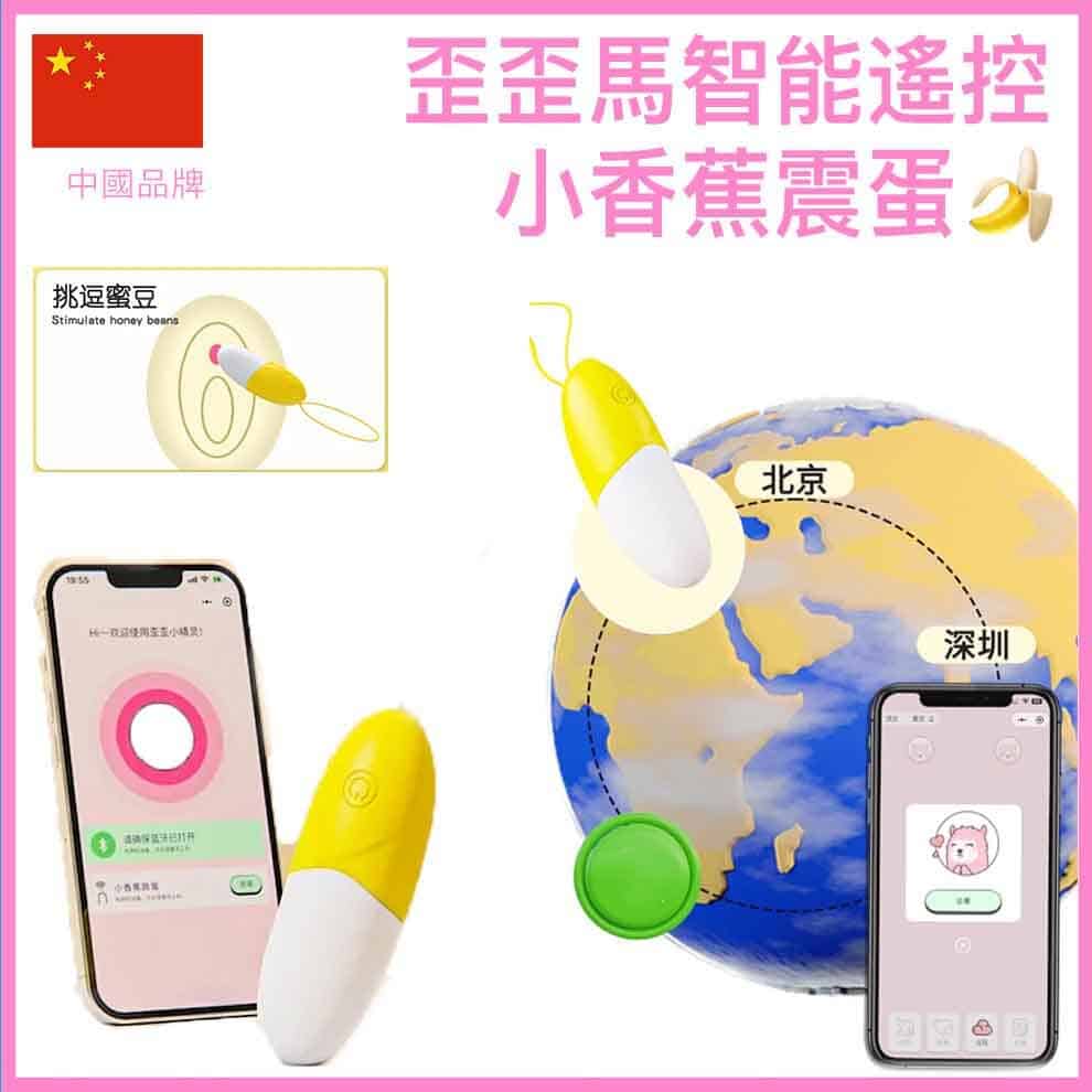 🇨🇳 歪歪馬智能遙控小香蕉震蛋-Toys-L.HK
