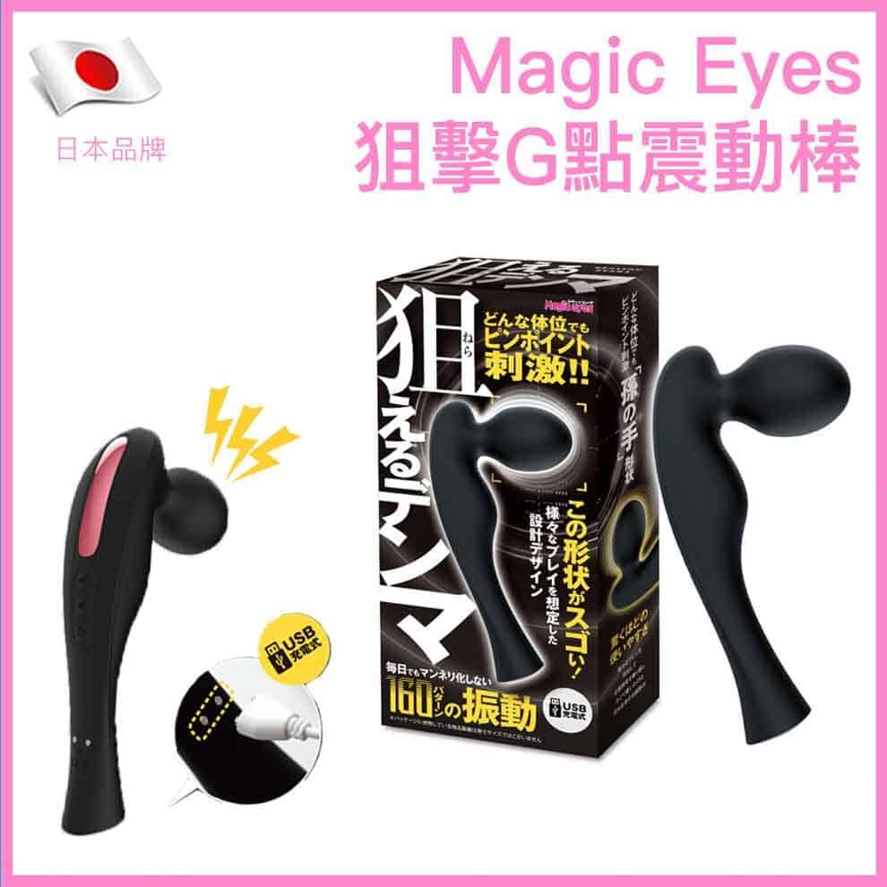 🇯🇵 Magic Eyes 狙擊G點震動棒-Toys-L 玩巨撚