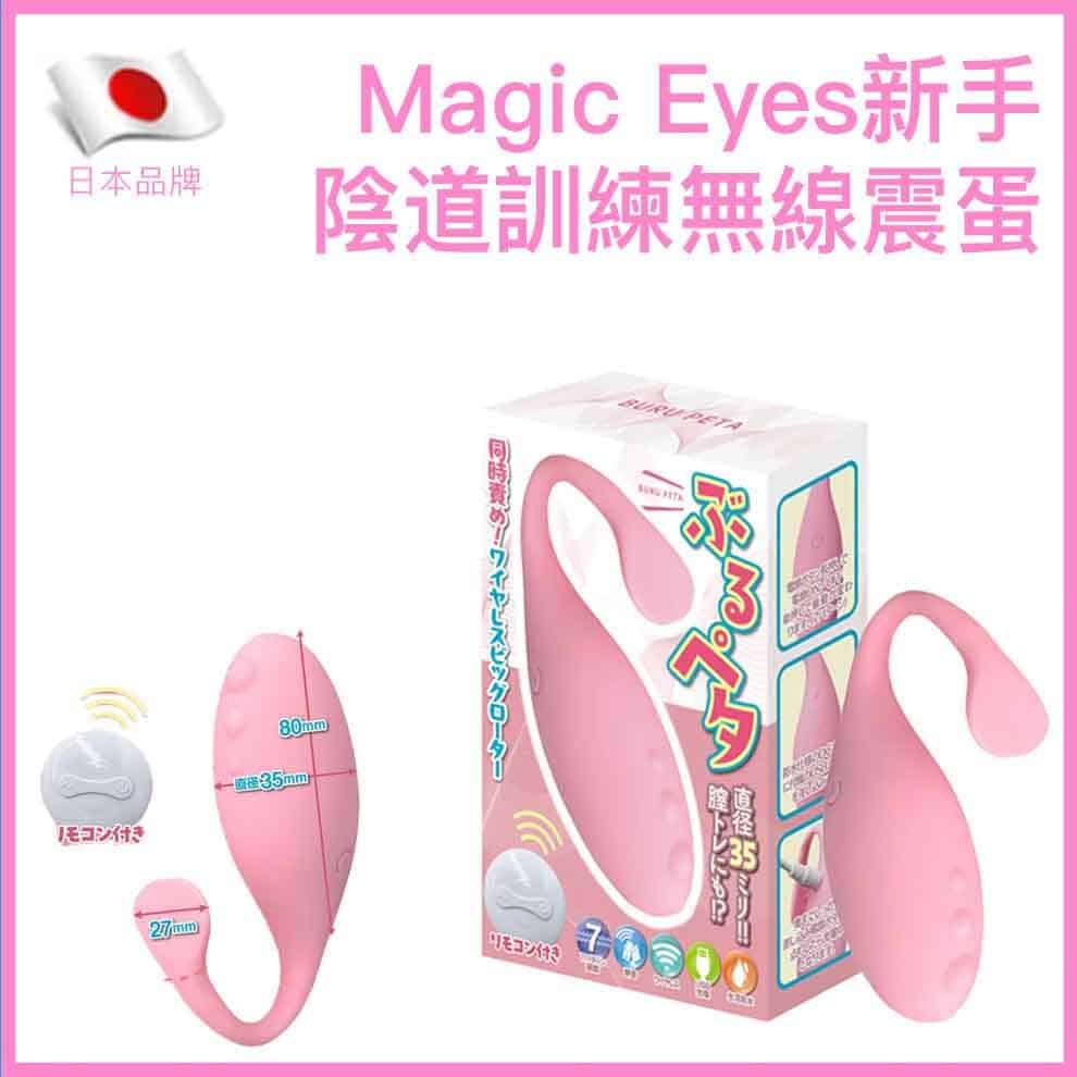 🇯🇵 Magic Eyes 新手陰道訓練無線震蛋-Toys-L.HK