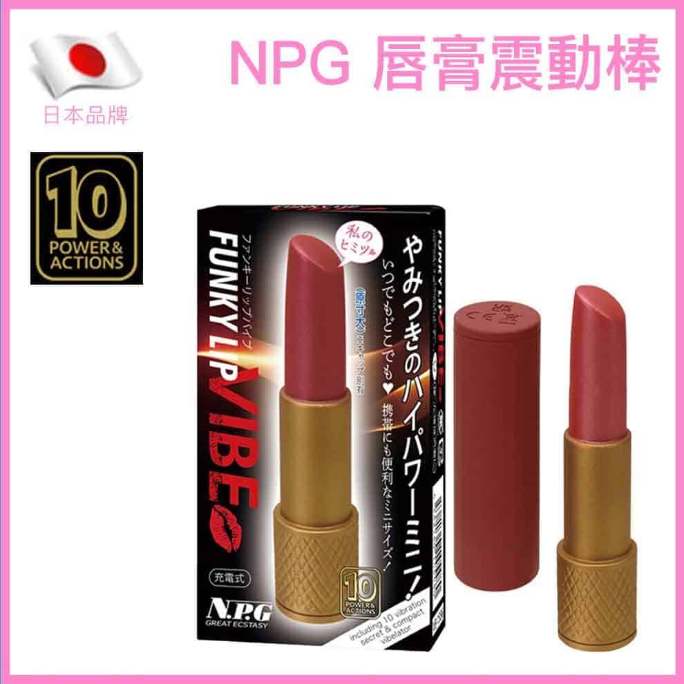 🇯🇵 NPG 時尚唇膏震動棒-Toys-L 玩巨撚