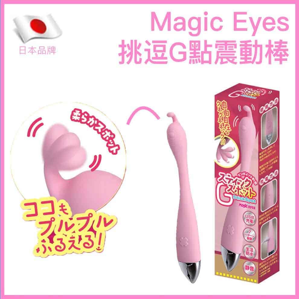 🇯🇵 Magic Eyes 挑逗G點震動棒-Toys-L 玩巨撚