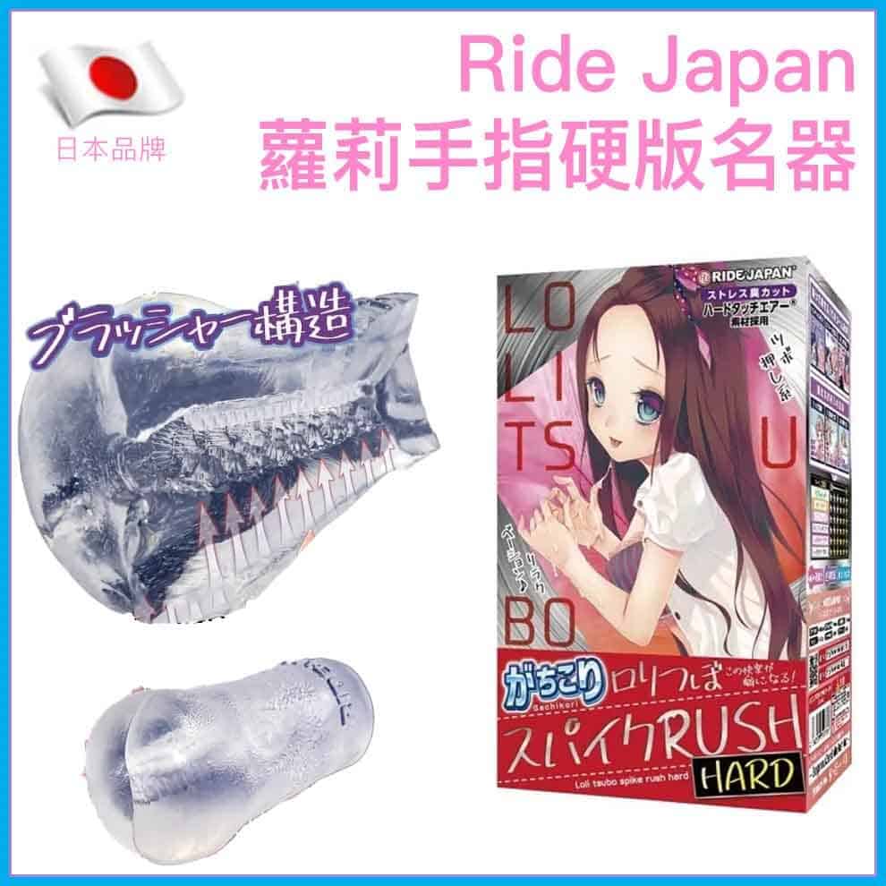 🇯🇵 Ride Japan 蘿莉手指猛攻RUSH硬版名器-Toys-L.HK