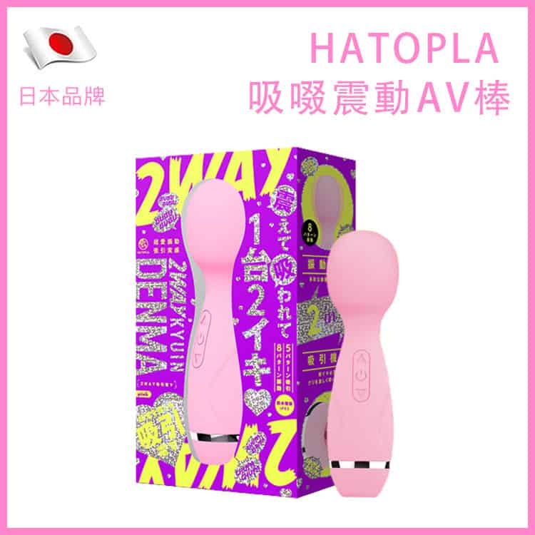 🇯🇵 HATOPLA 吸啜震動AV棒-Toys-L 玩巨撚