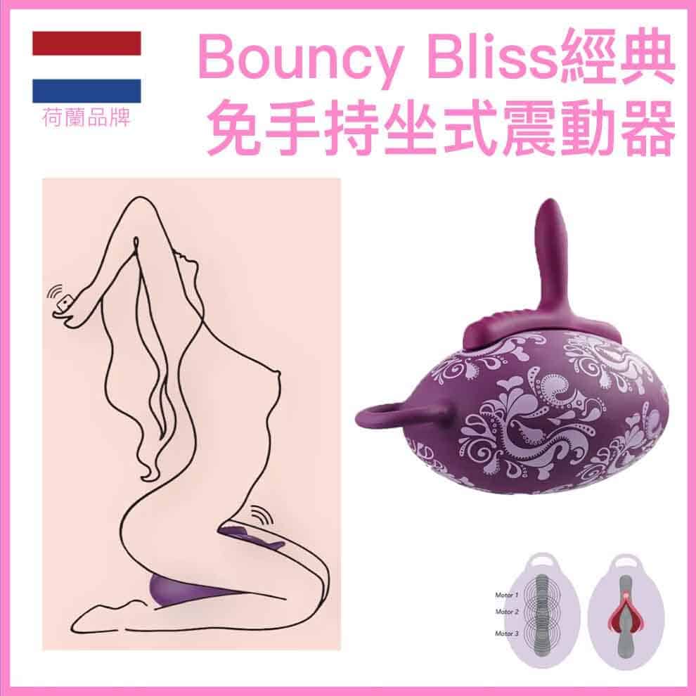 🇳🇱 Bouncy Bliss Classic 經典快感免手持坐式震動器-Toys-L 玩巨撚