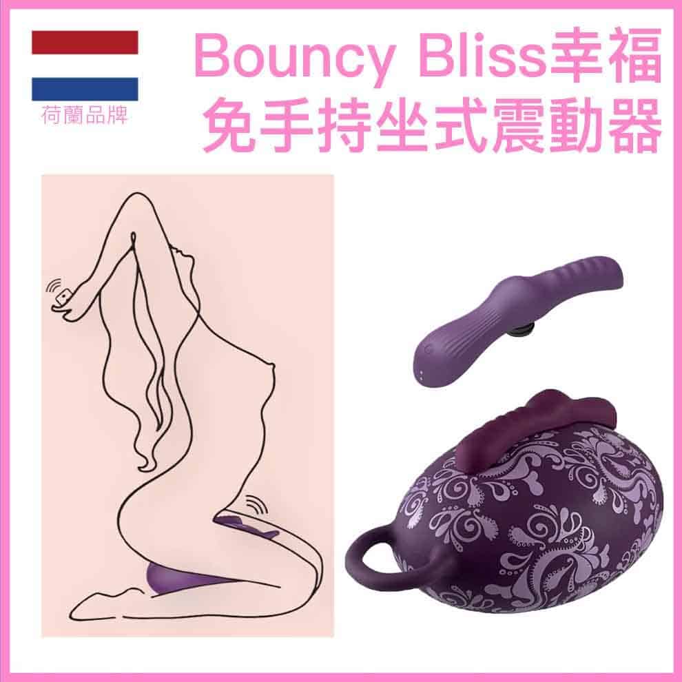 🇳🇱 Bouncy Bliss Flow 幸福流動免手持坐式震動器-Toys-L.HK