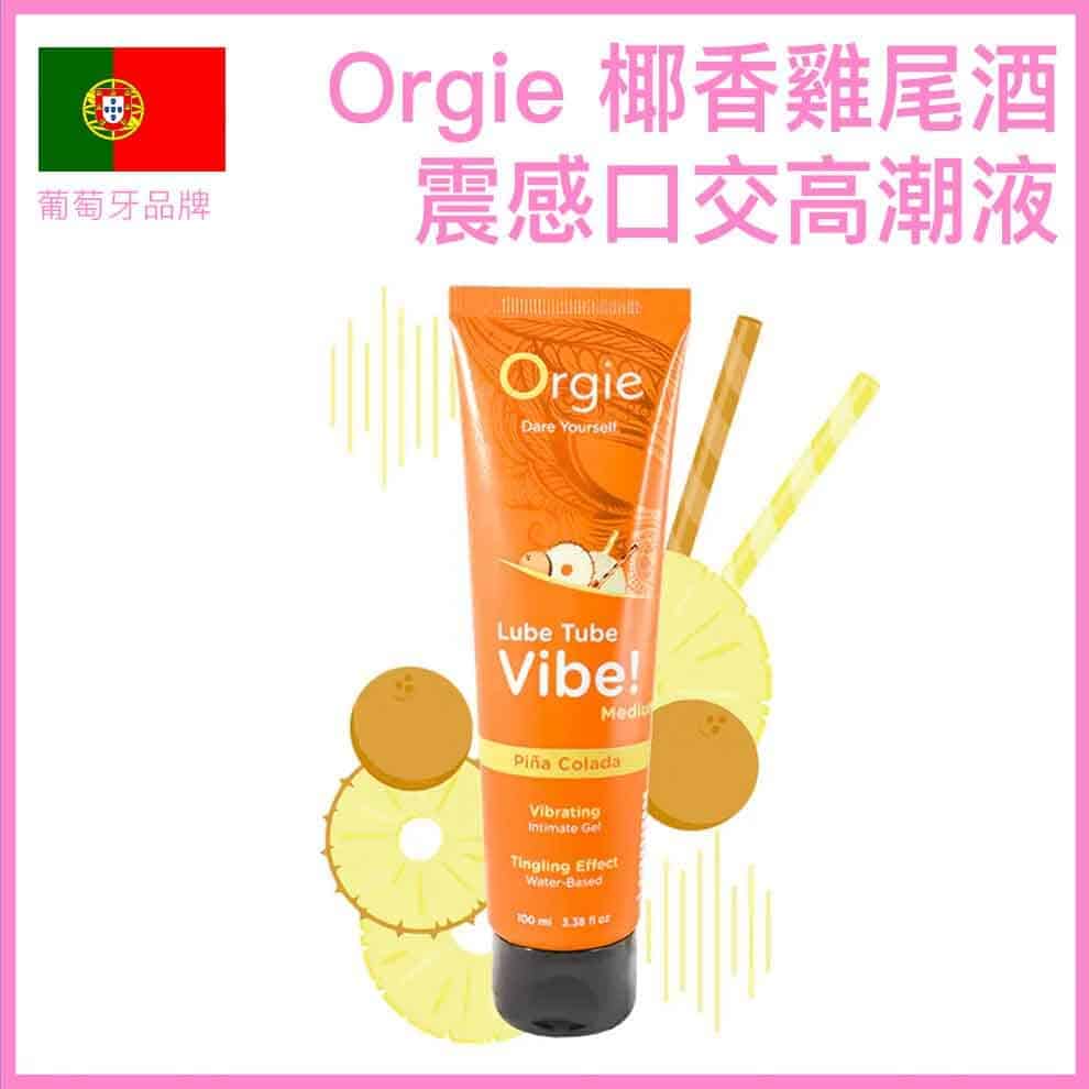 🇵🇹 Orgie 椰林飄香雞尾酒味輕柔震感口交高潮液 - 100ml-Toys-L.HK