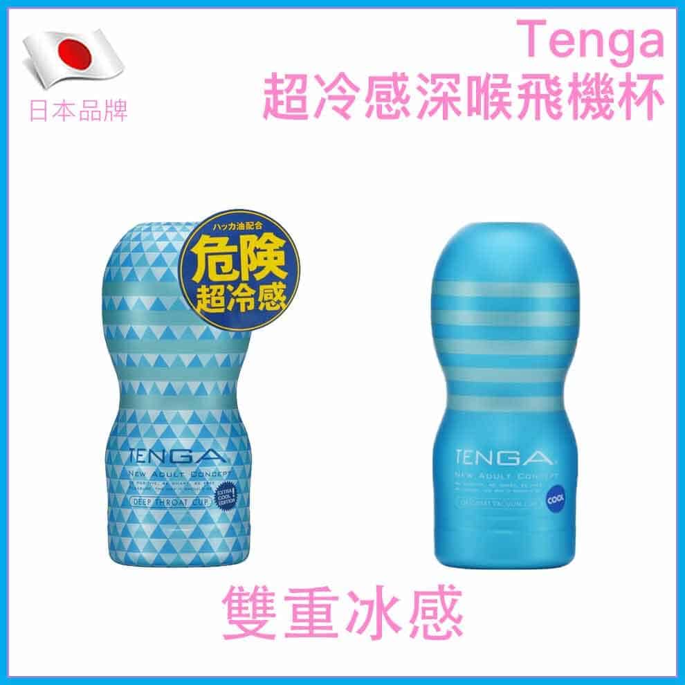 Tenga超冷感深喉杯 - 冰感 / 加倍冰感-Toys-L.HK