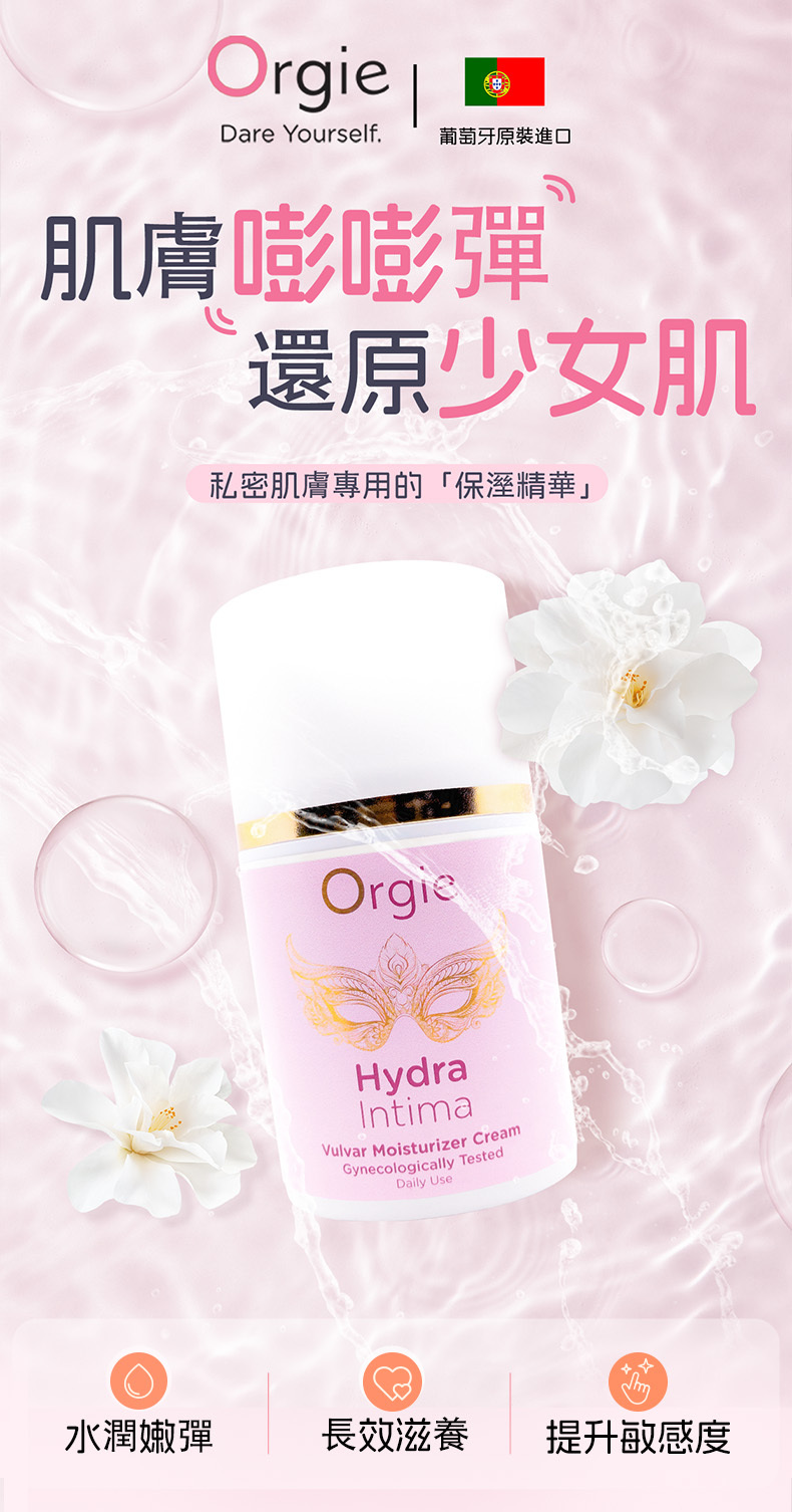🇵🇹 Orgie Hydra Intima 女士私處保濕乳霜 - 50 ml-Toys-L 玩巨撚