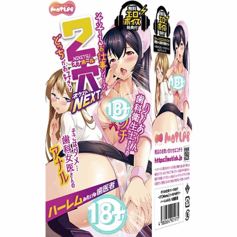 🇯🇵 MOTLAB 2穴Next貫通名器 - 後宮牙醫 / 肉彈接待 / 棒球少女-Toys-L.HK