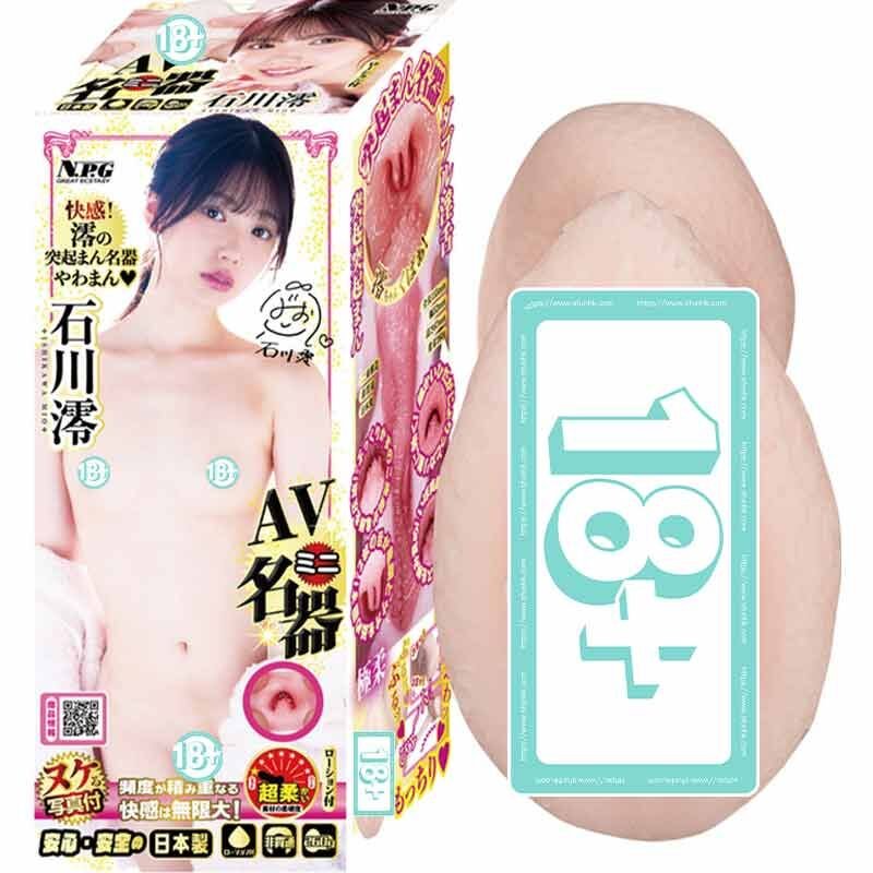 🇯🇵 NPG 迷你石川澪名器-Toys-L.HK