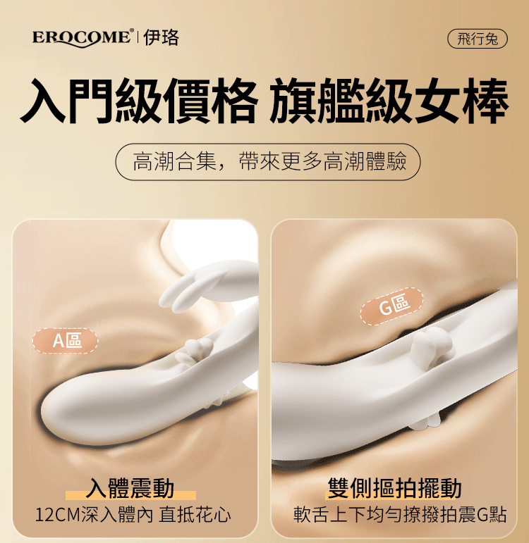 🇨🇳 Erocome 飛行兔加熱撩撥拍打震動棒-Toys-L.HK