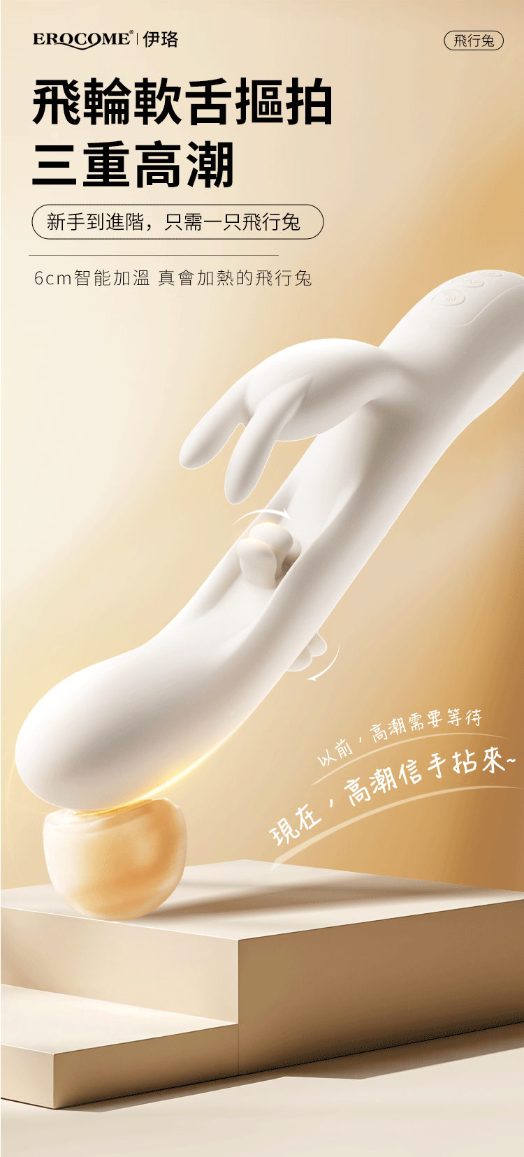 🇨🇳 Erocome 飛行兔加熱撩撥拍打震動棒-Toys-L.HK