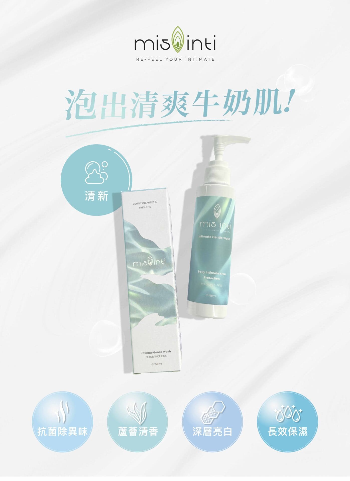 敏感私密肌膚舒適清洗，無香料低刺激，深層保濕。.