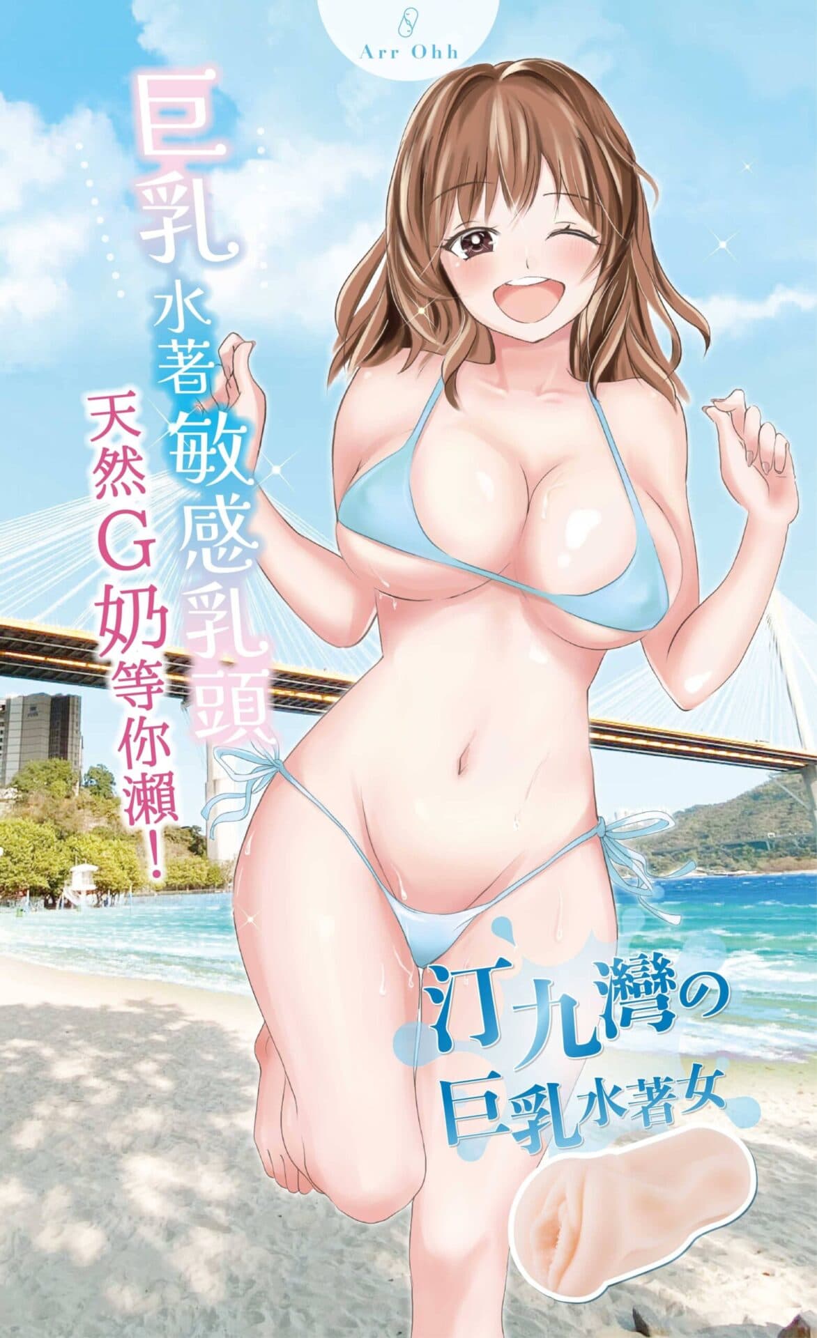 ArrOhh 汀九灣的水著女神名器-Toys-L 玩巨撚