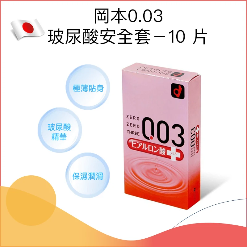 日本岡本0.03mm玻尿酸安全套 － 10片-Toys-L 玩巨撚