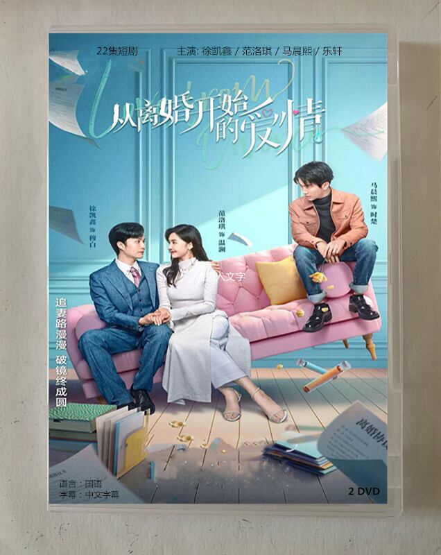 中国ドラマ「从?婚?始的?情」2023 DVD-BOX 全話 中国盤-華流グッズストア
