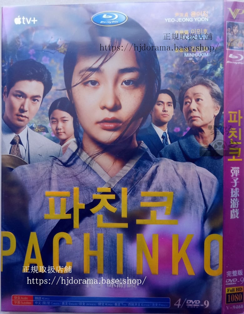 日本語字幕あり韓国ドラマ「パチンコ」DVD イミンホ キムミンハ 全話 海外盤-華流グッズストア

