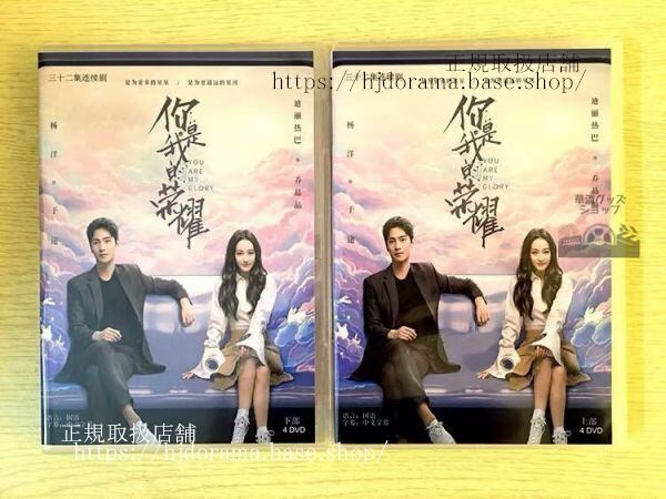中国ドラマdvd-box「袮是我的栄耀」dvd-box楊洋-ヤンヤン-迪麗熱巴-ディルラバ-you-are-my-glory-全話-中国盤-未使用-華流グッズストア
