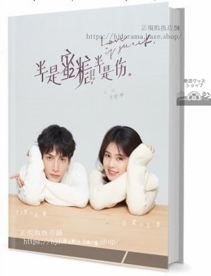 『半是蜜糖半是傷Love is Sweet』袁帥 羅雲熙 江君 白鹿 写真集1冊 A4ポスター4枚 しおり4枚 LOMOカード10枚-華流グッズストア
