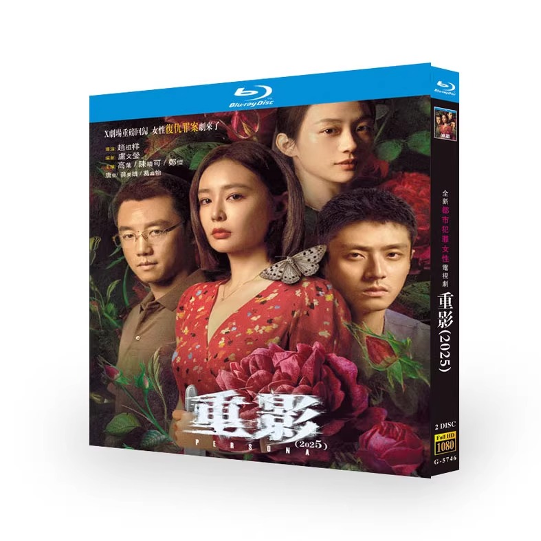中国ドラマ「重影」ブルーレイBOX2 枚組-華流グッズストア
