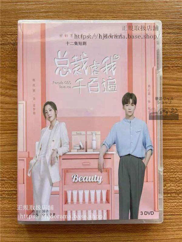 「総裁虐我千百遍」DVD-BOX Female CEO Love Me 蔡乙嘉楊欣穎 全話 中国盤 未使用-華流グッズストア
