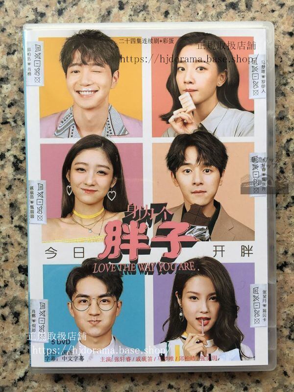 中国ドラマ「身為一個胖子」デブとして DVD-BOX 張軒睿 戚硯笛love the way you are こぼれ話付き 全話 中国盤-華流グッズストア
