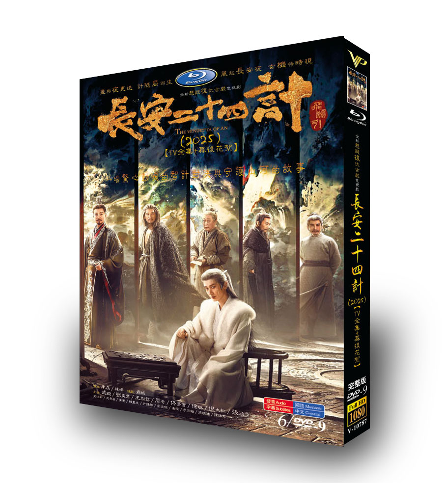 中国ドラマ「長安二十四計」 DVD-BOX 6D9-DISC 成毅 劉奕君-華流グッズストア
