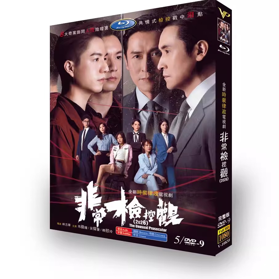 中国ドラマ「非常檢控觀 (2026)」 DVD-BOX 5-DISC 马德钟 吴伟豪-華流グッズストア
