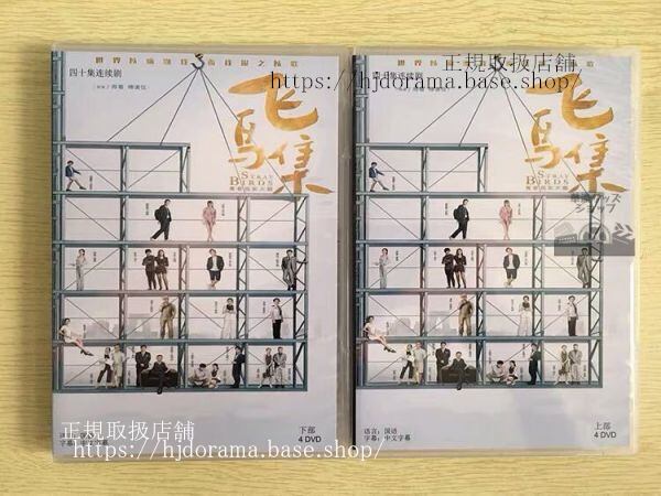 中国ドラマ「飛鳥集」DVD-BOX 徐 シュールー 高至霆 ガオヂーティン Stray Birds 全話 中国盤 未使用-華流グッズストア
