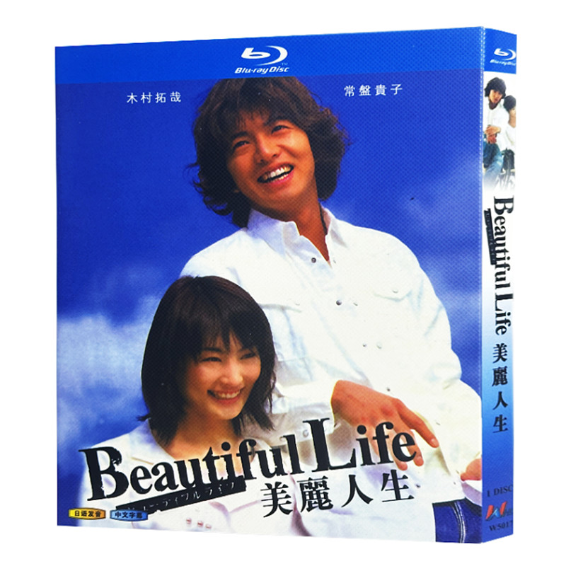 日本ドラマ「ビューティフルライフ (2000)」ブルーレイBOX1枚組 木村拓哉/常盤貴子-華流グッズストア
