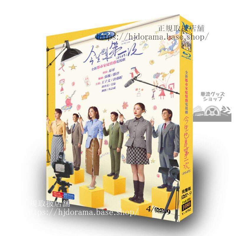 中国ドラマ今生也是第一次王子文タンイーシンミョーリーウー DVDジャケット経済版高画質全話 海外盤-華流グッズストア

