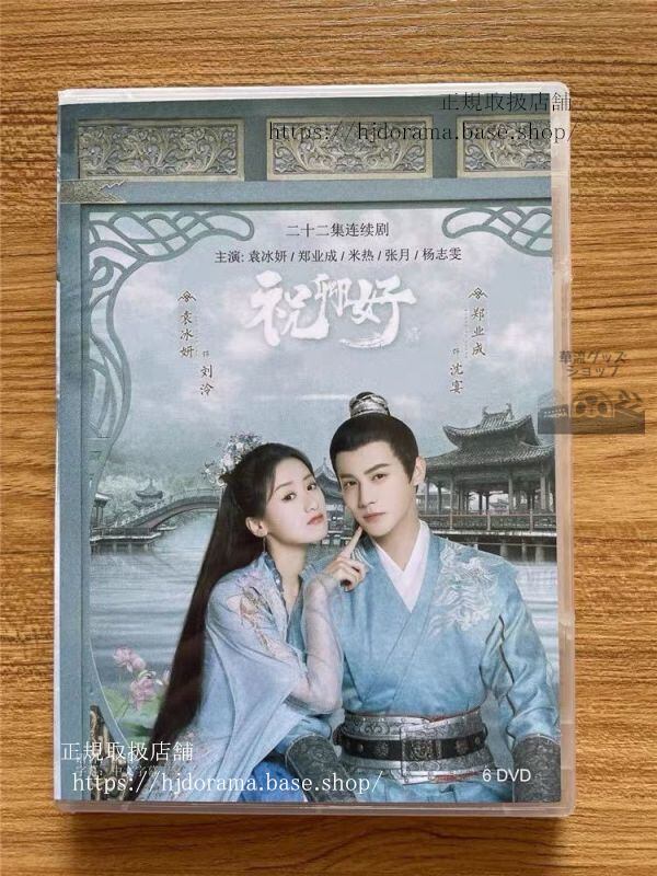 「祝卿好」dvd-boxmysassyprincess袁冰妍ユエンビンイエ鄭業成ジェンイェチョン華流ドラマ-華流グッズストア
