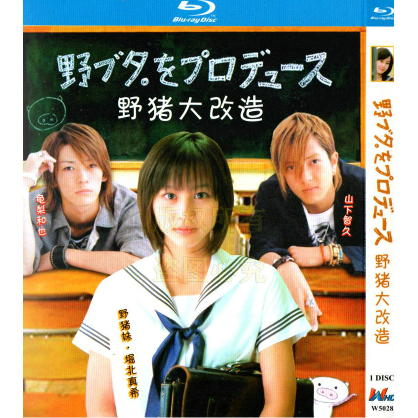 日本ドラマ「野ブタ。をプロデュース (2005)」ブルーレイBOX1枚組-華流グッズストア
