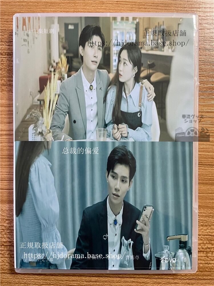 中国ドラマ「?裁的偏愛」DVD-BOX2枚全話 中国盤-華流グッズストア
