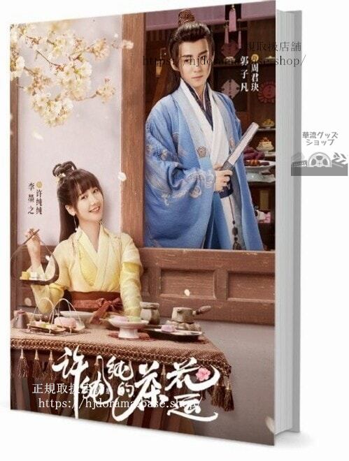 写真集ドラマ『許純純的茶花運』郭子凡 李墨之 彭楚 毛娜 　写真集1冊 A4ポスター4枚 LOMOカード10枚-華流グッズストア
