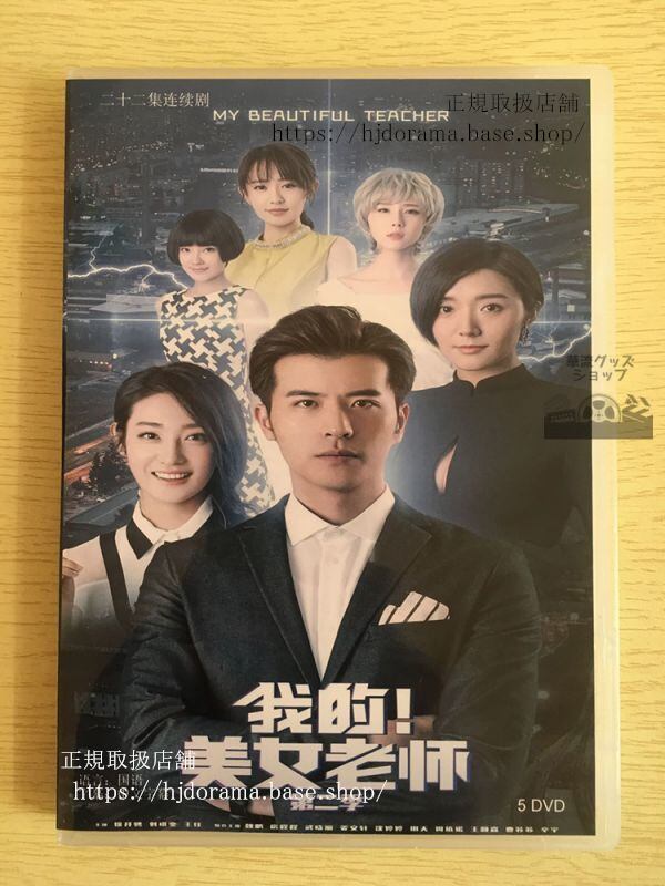 中国ドラマ「我的美女老師」シーズン2 DVD-BOX 徐開騁 シューカイチェン 中国盤 日本語字幕なし10284-華流グッズストア
