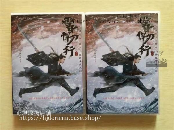 中国ドラマ「雪中悍刀行」DVD-BOX 張若昀 チャンルオユン 高偉光 ガオウェイグァン SWORD SNOW STRIDE 全話 中国盤-華流グッズストア
