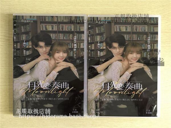 中国ドラマ「月光変奏曲」君とつくる恋愛小説DVD-BOX 虞書欣 グショキ 丁禹兮 ディンユーシーMoonlight 中国盤-華流グッズストア
