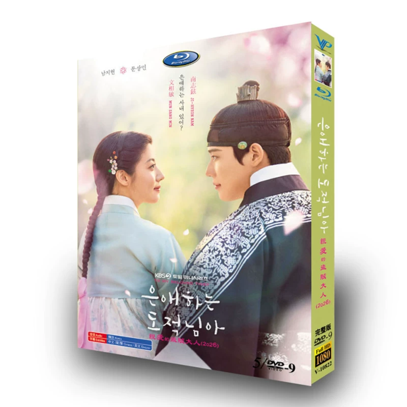 韓国ドラマ「愛する盗賊様よ」 DVD-BOX 5-DISC 南志铉 文相敏-華流グッズストア
