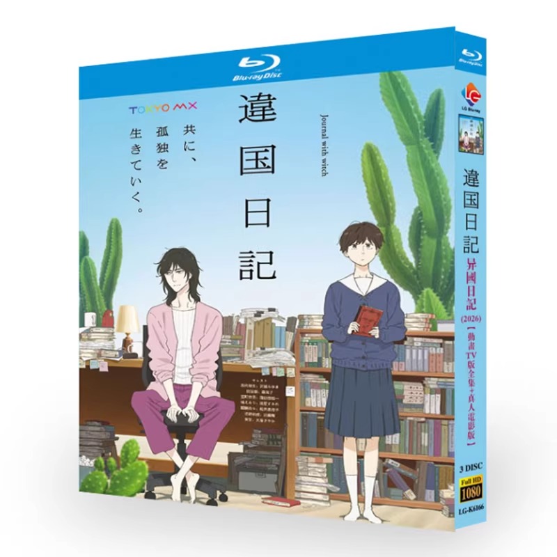 アニメ「違国日記 (2026)」 ブルーレイ[Blu-ray-BOX] 3-DISC 沢城みゆき 森風子-華流グッズストア
