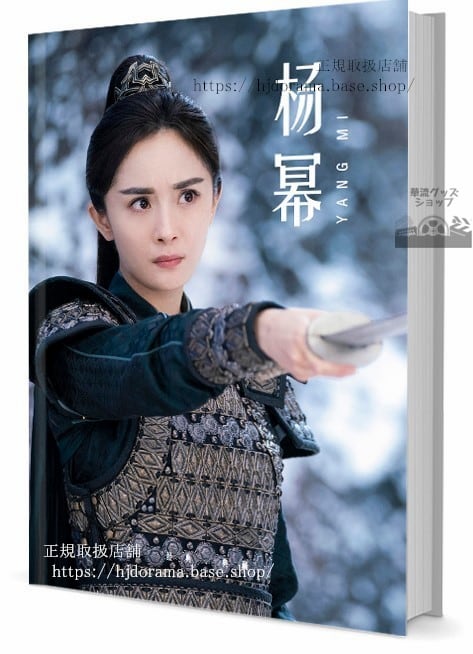 写真集　ドラマ『永遠の桃花三生三世[1]』俳優(ヤンミー)　写真集1冊 A4ポスター4枚 LOMOカード10枚-華流グッズストア
